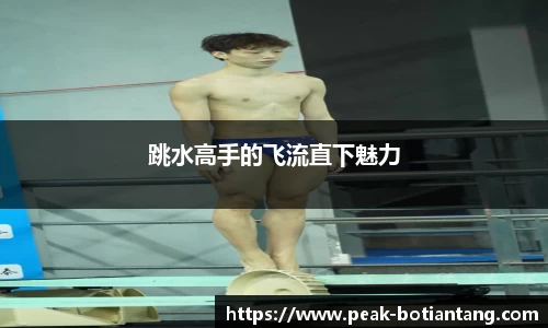 跳水高手的飞流直下魅力