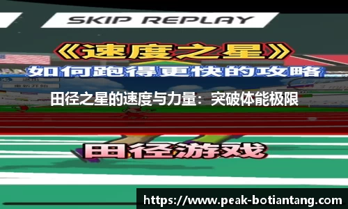 田径之星的速度与力量：突破体能极限
