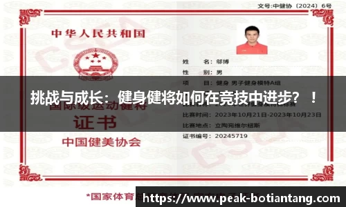 挑战与成长：健身健将如何在竞技中进步？ !