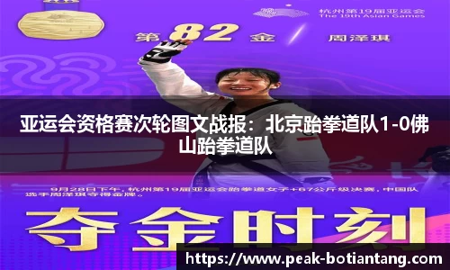 亚运会资格赛次轮图文战报：北京跆拳道队1-0佛山跆拳道队