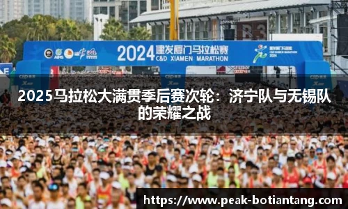 2025马拉松大满贯季后赛次轮：济宁队与无锡队的荣耀之战