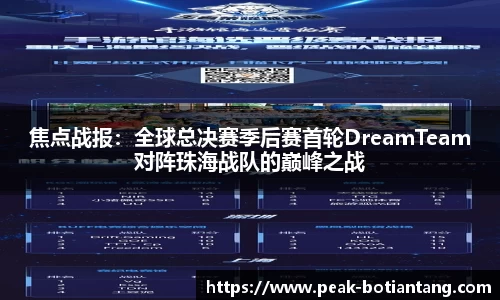 焦点战报：全球总决赛季后赛首轮DreamTeam对阵珠海战队的巅峰之战