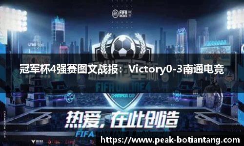 冠军杯4强赛图文战报：Victory0-3南通电竞