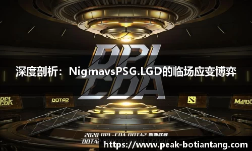 深度剖析：NigmavsPSG.LGD的临场应变博弈