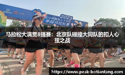 马拉松大满贯8强赛：北京队碰撞大同队的扣人心弦之战