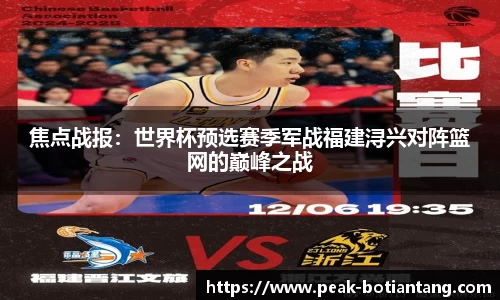 焦点战报：世界杯预选赛季军战福建浔兴对阵篮网的巅峰之战