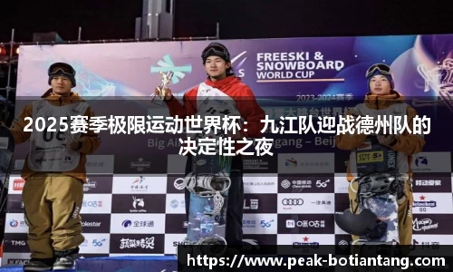 2025赛季极限运动世界杯：九江队迎战德州队的决定性之夜