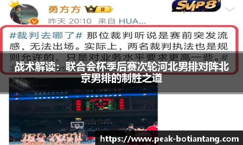 战术解读：联合会杯季后赛次轮河北男排对阵北京男排的制胜之道