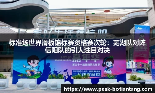 标准场世界滑板锦标赛资格赛次轮：芜湖队对阵信阳队的引人注目对决