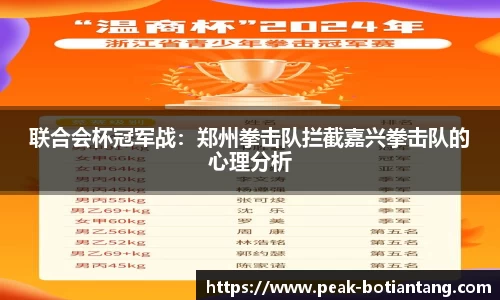 联合会杯冠军战：郑州拳击队拦截嘉兴拳击队的心理分析