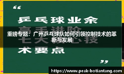 重磅专题：广州乒乓球队如何引领控制技术的革新与发展