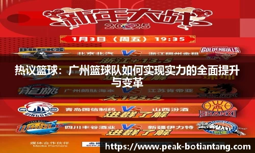 热议篮球：广州篮球队如何实现实力的全面提升与变革