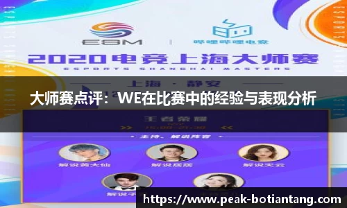 大师赛点评：WE在比赛中的经验与表现分析