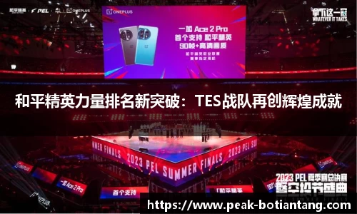 和平精英力量排名新突破：TES战队再创辉煌成就