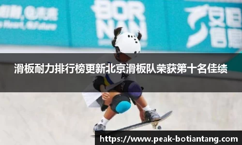 滑板耐力排行榜更新北京滑板队荣获第十名佳绩