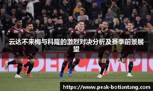 云达不来梅与科隆的激烈对决分析及赛季前景展望