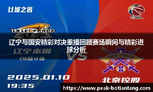 辽宁与国安精彩对决重播回顾赛场瞬间与精彩进球分析