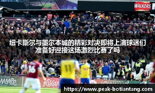 纽卡斯尔与墨尔本城的精彩对决即将上演球迷们准备好迎接这场激烈比赛了吗